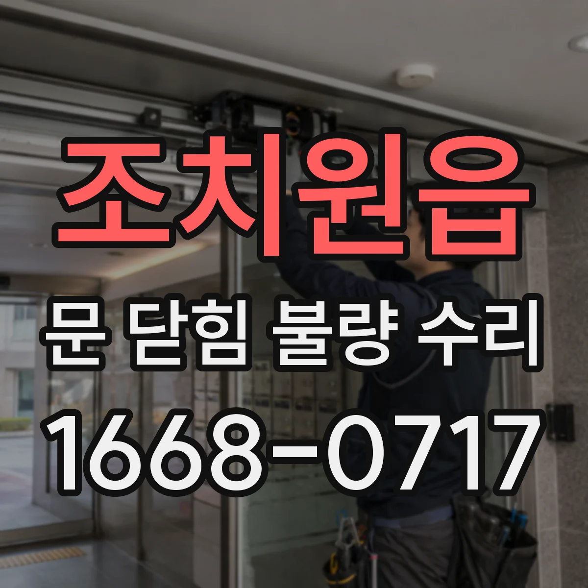조치원읍 문 닫힘 불량 수리