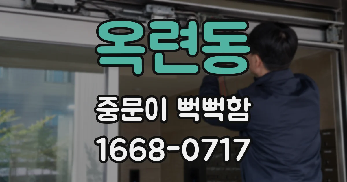 옥련동 중문이 뻑뻑함