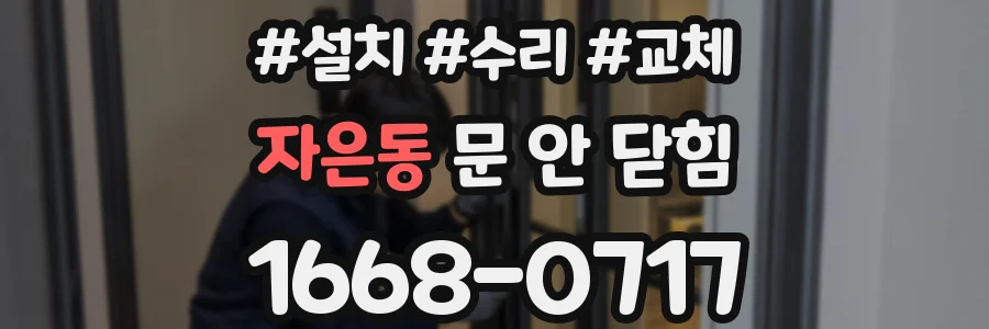 자은동 문 안 닫힘