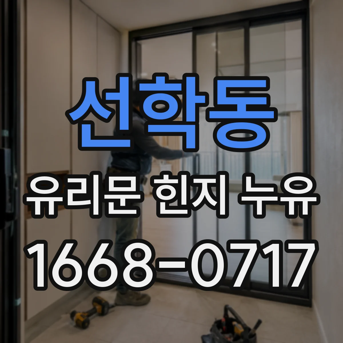 선학동 유리문 힌지 누유