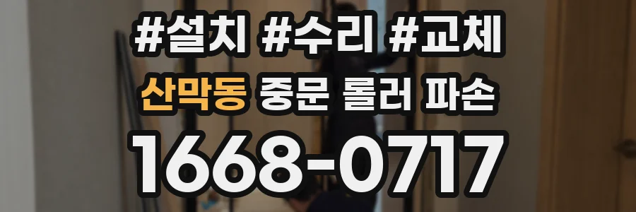 산막동 중문 롤러 파손
