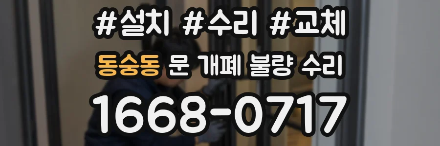 동숭동 문 개폐 불량 수리