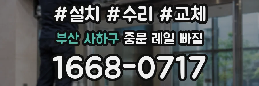 부산 사하구 중문 레일 빠짐