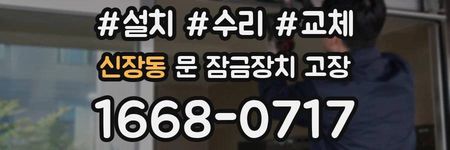 신장동 문 잠금장치 고장