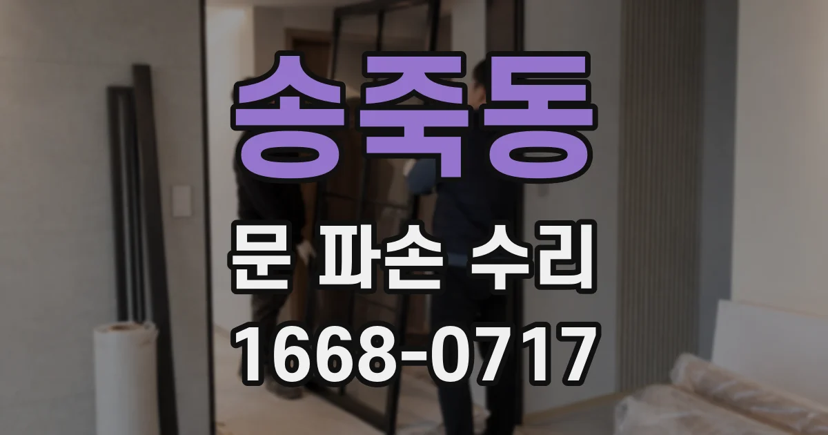 송죽동 문 파손 수리