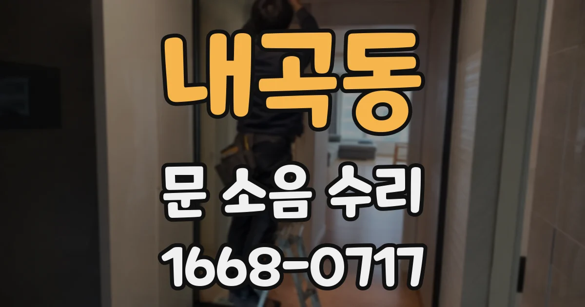 내곡동 문 소음 수리