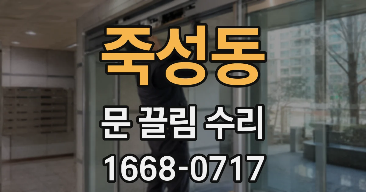 죽성동 문 끌림 수리