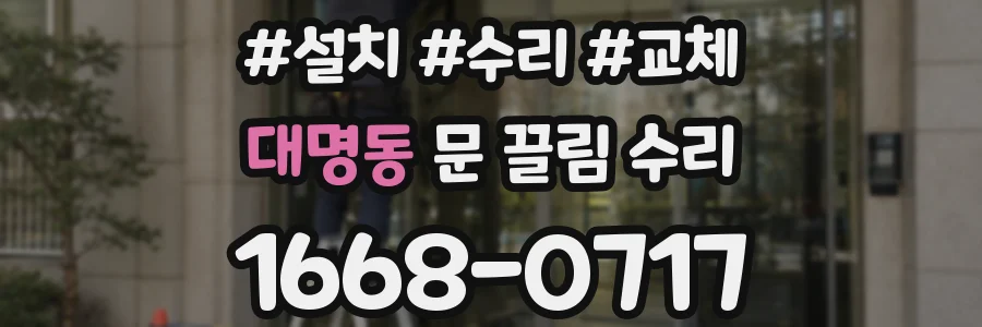 대명동 문 끌림 수리