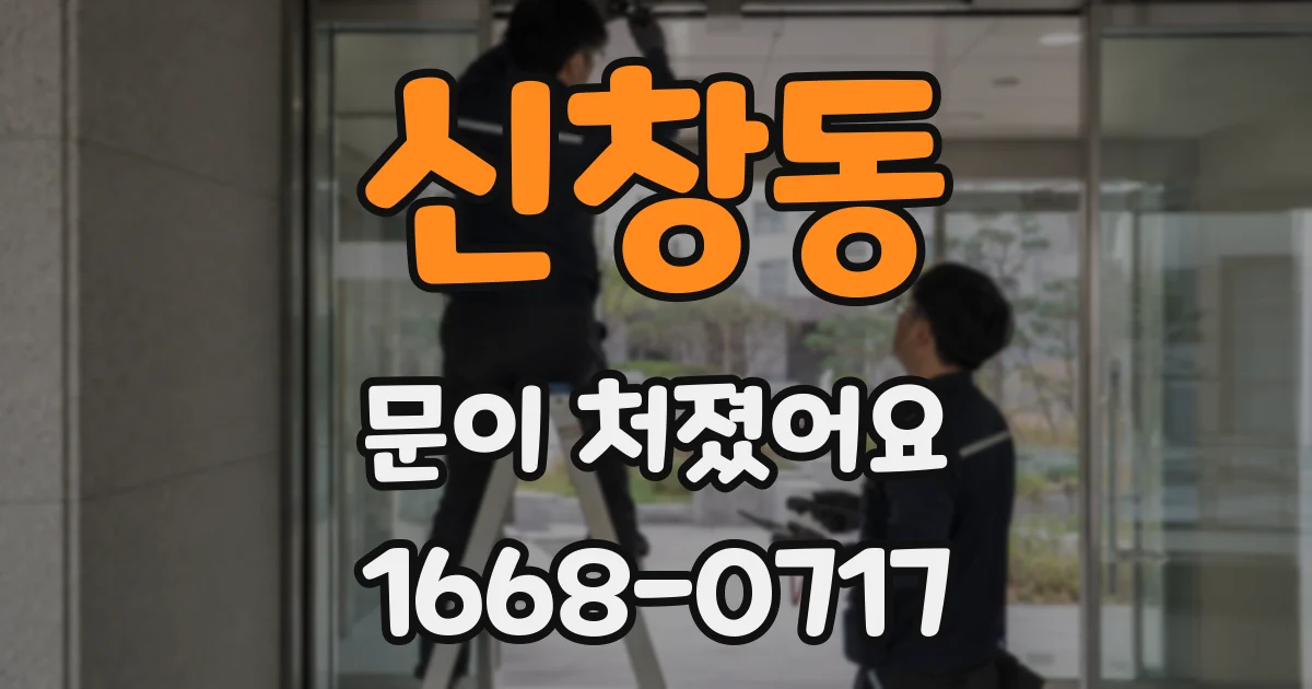 신창동 문이 처졌어요