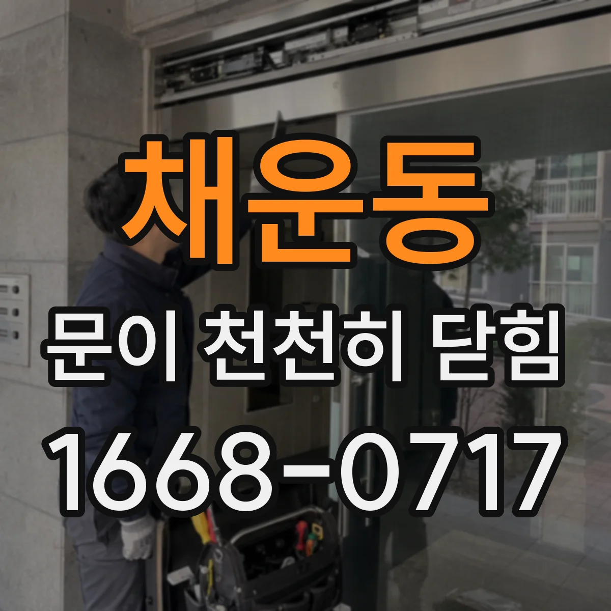 채운동 문이 천천히 닫힘