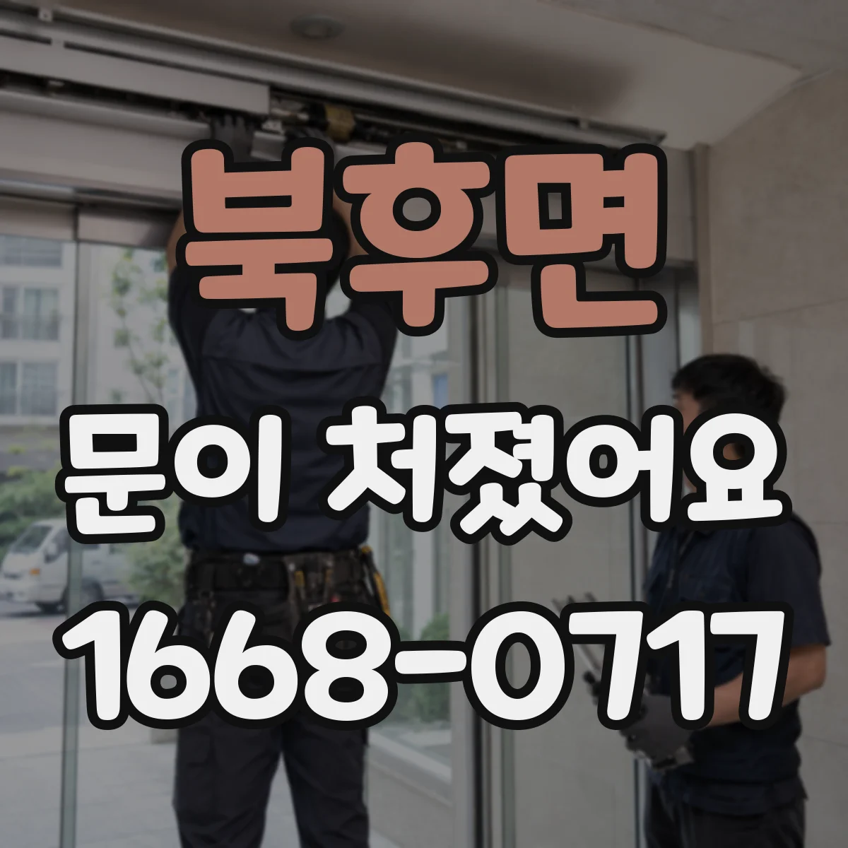 북후면 문이 처졌어요