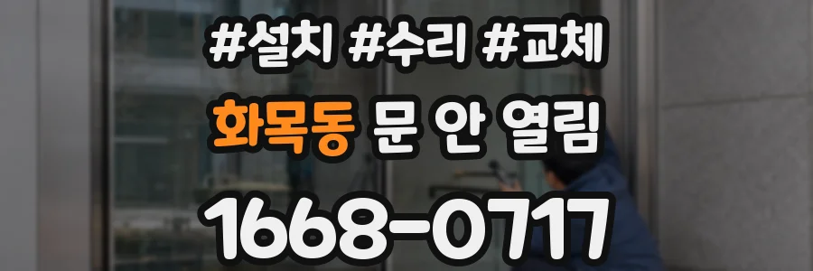 화목동 문 안 열림