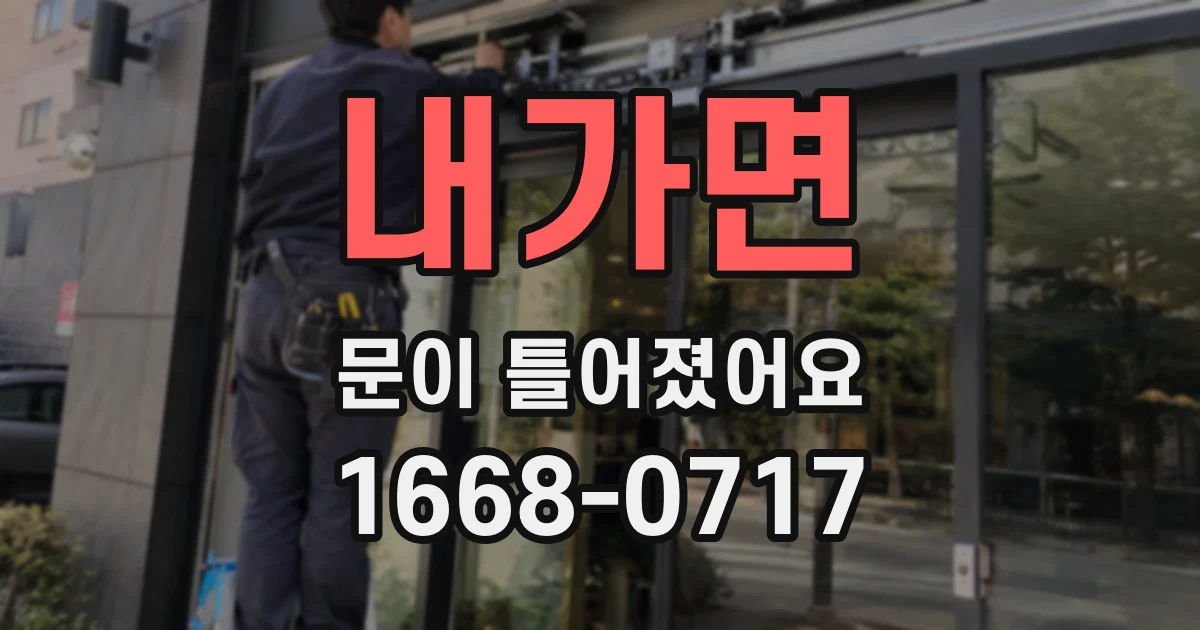 내가면 문이 틀어졌어요
