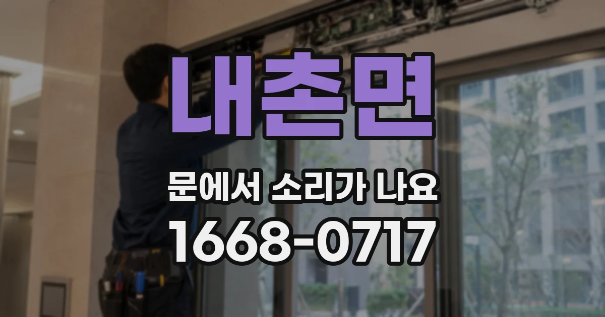 내촌면 문에서 소리가 나요
