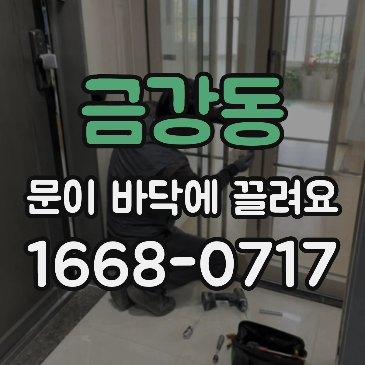 금강동 문이 바닥에 끌려요