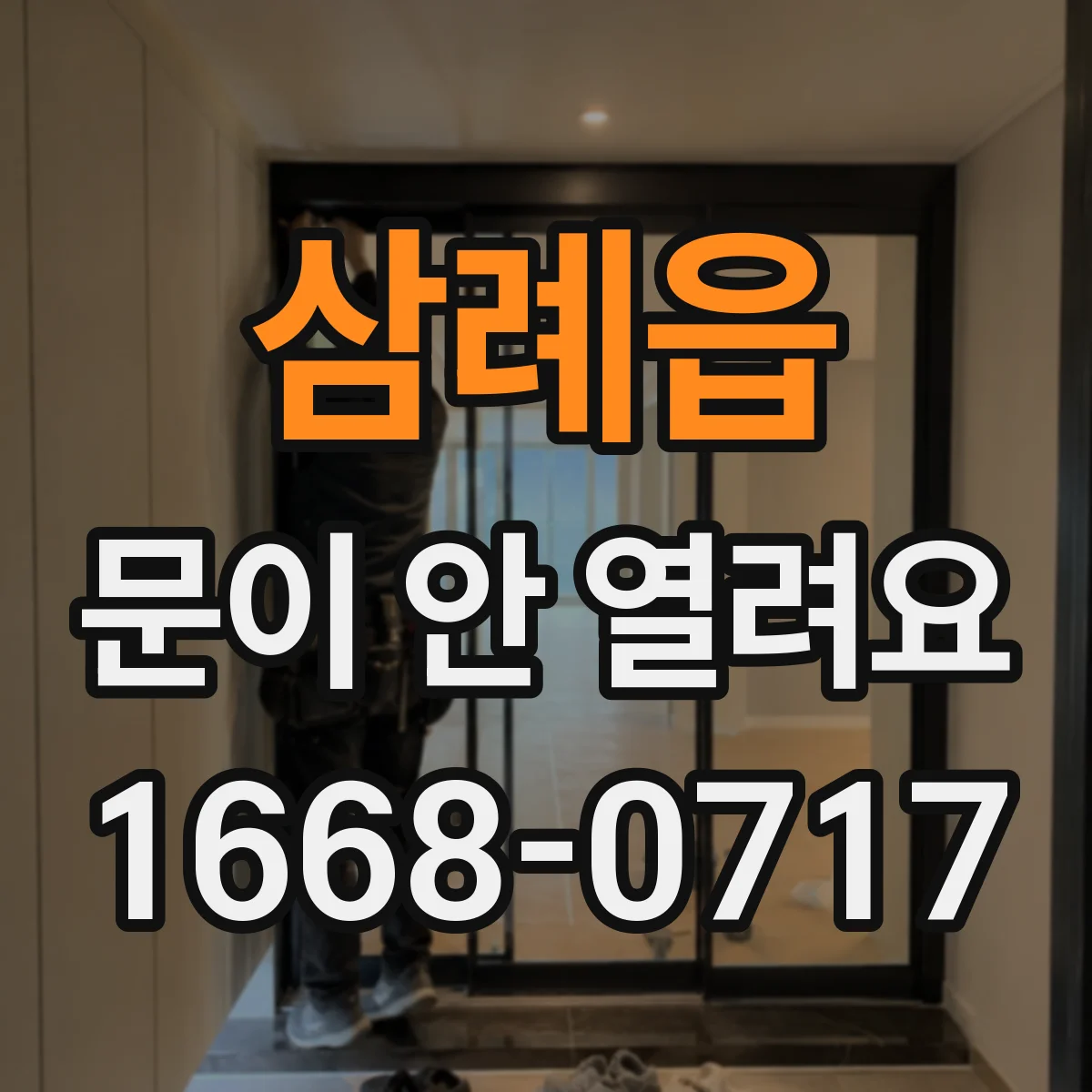 삼례읍 문이 안 열려요