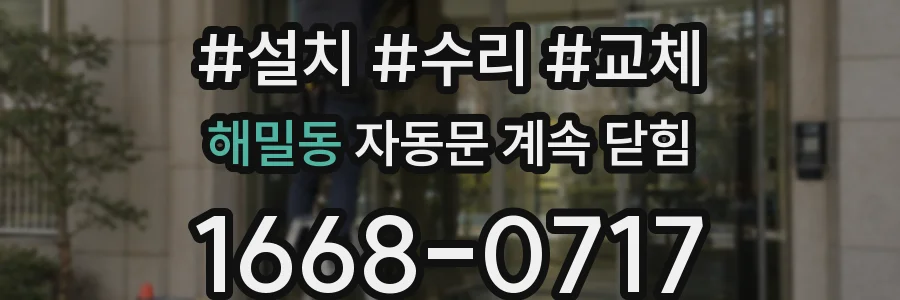 해밀동 자동문 계속 닫힘