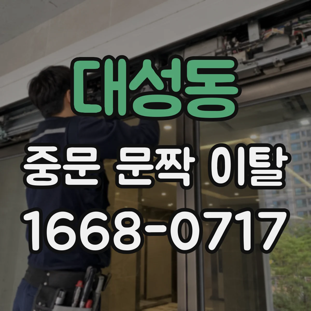 대성동 중문 문짝 이탈