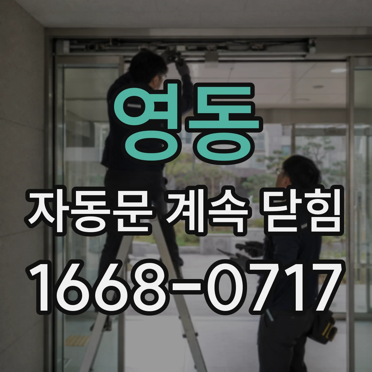 영동 자동문 계속 닫힘