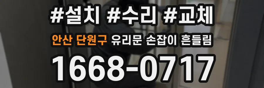 안산 단원구 유리문 손잡이 흔들림