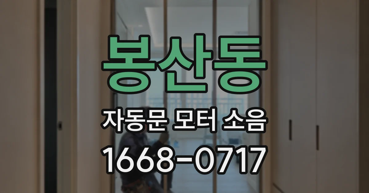 봉산동 자동문 모터 소음