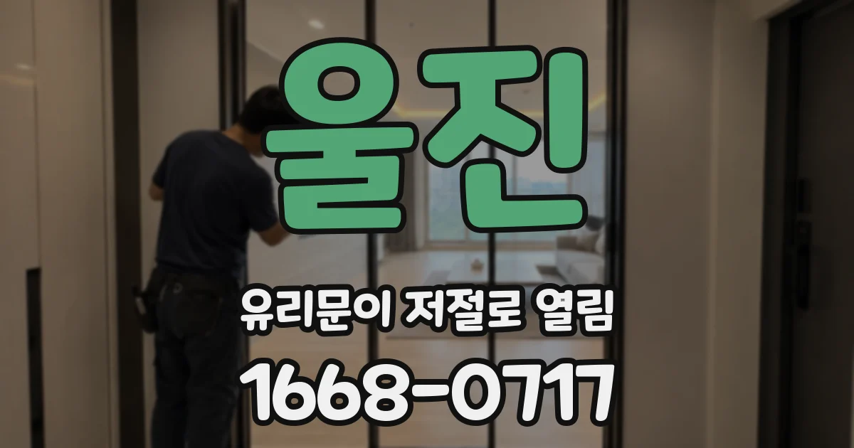 울진 유리문이 저절로 열림