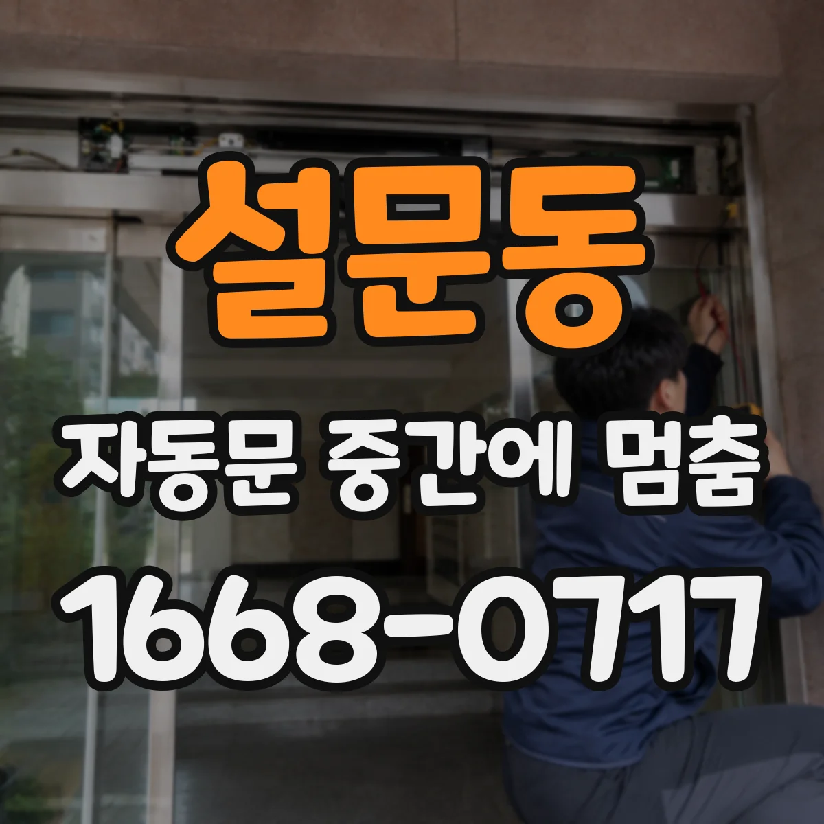 설문동 자동문 중간에 멈춤