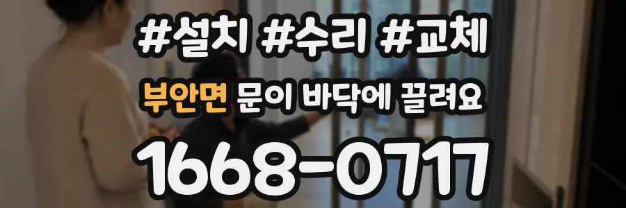 부안면 문이 바닥에 끌려요