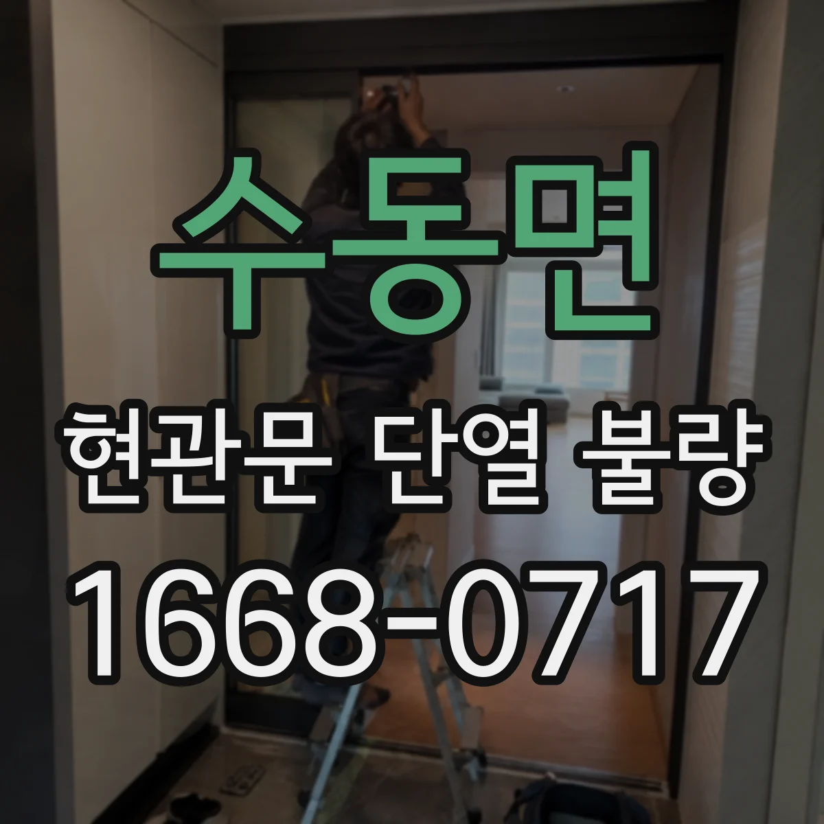 수동면 현관문 단열 불량