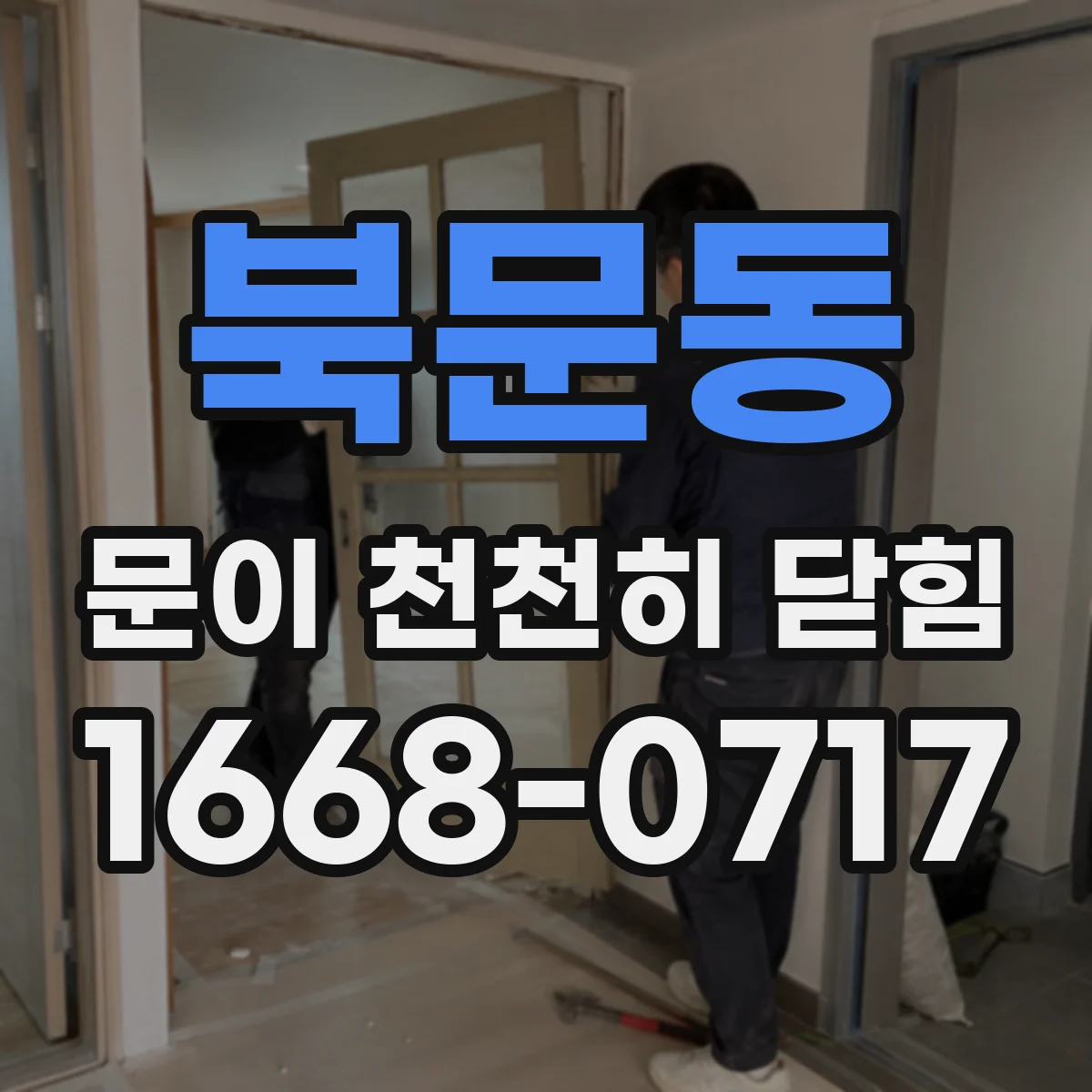 북문동 문이 천천히 닫힘