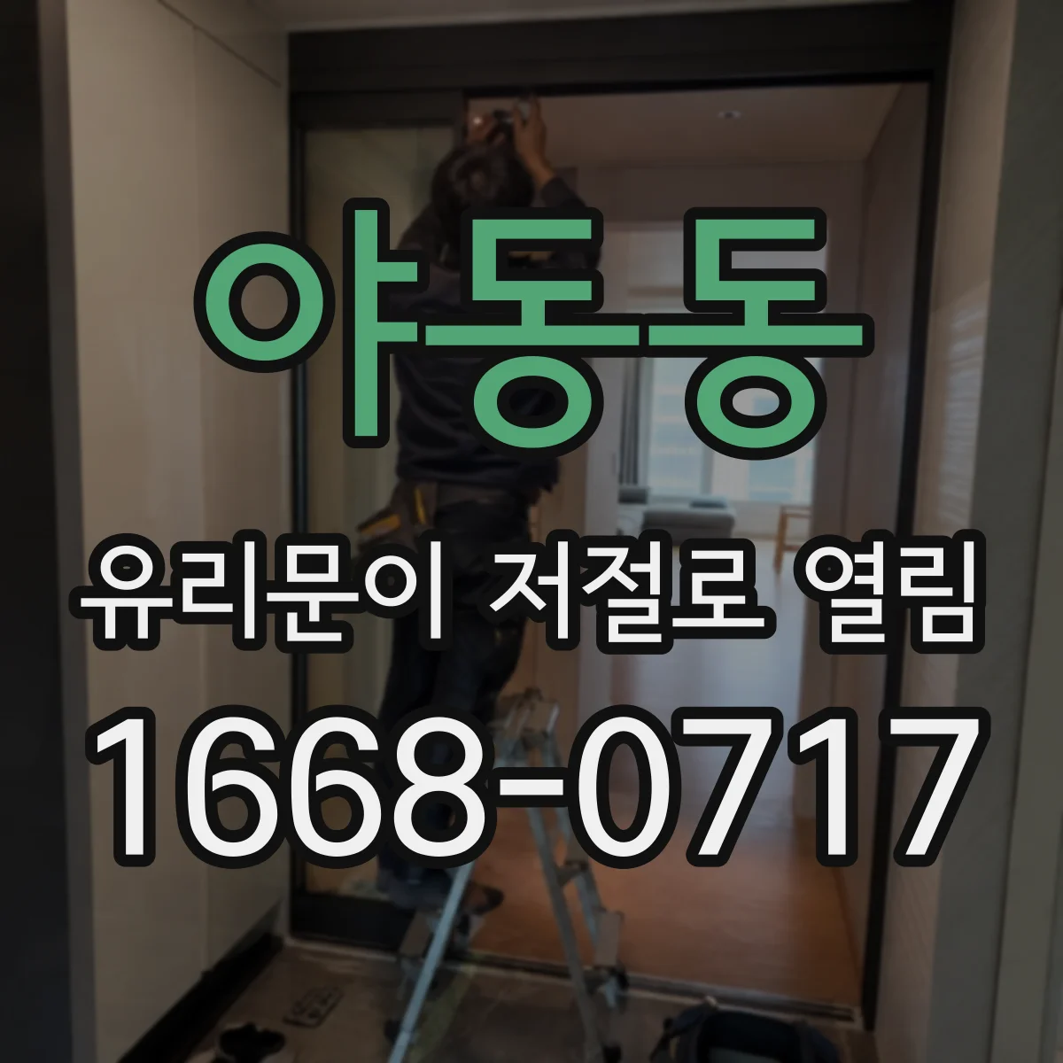 야동동 유리문이 저절로 열림