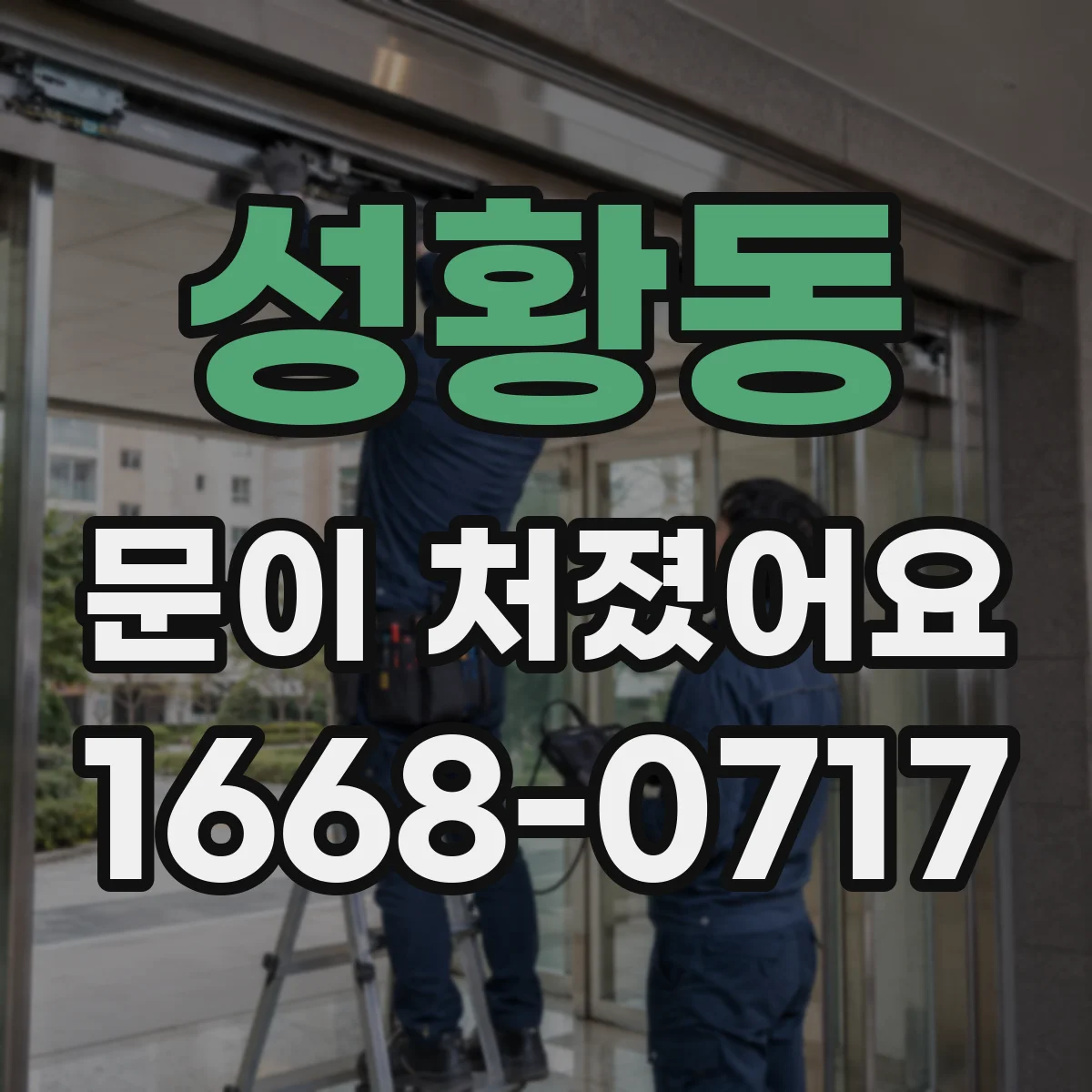 성황동 문이 처졌어요