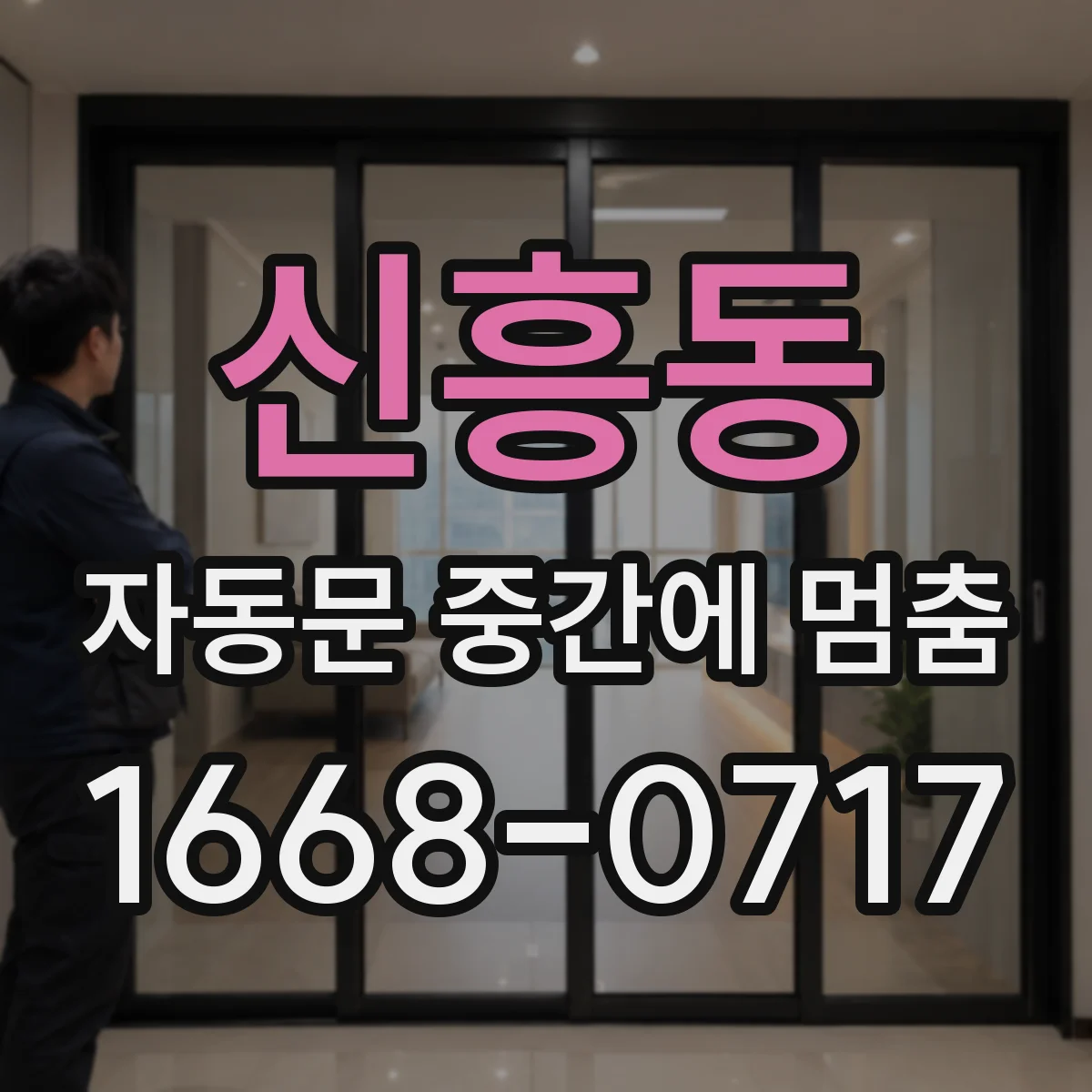 신흥동 자동문 중간에 멈춤