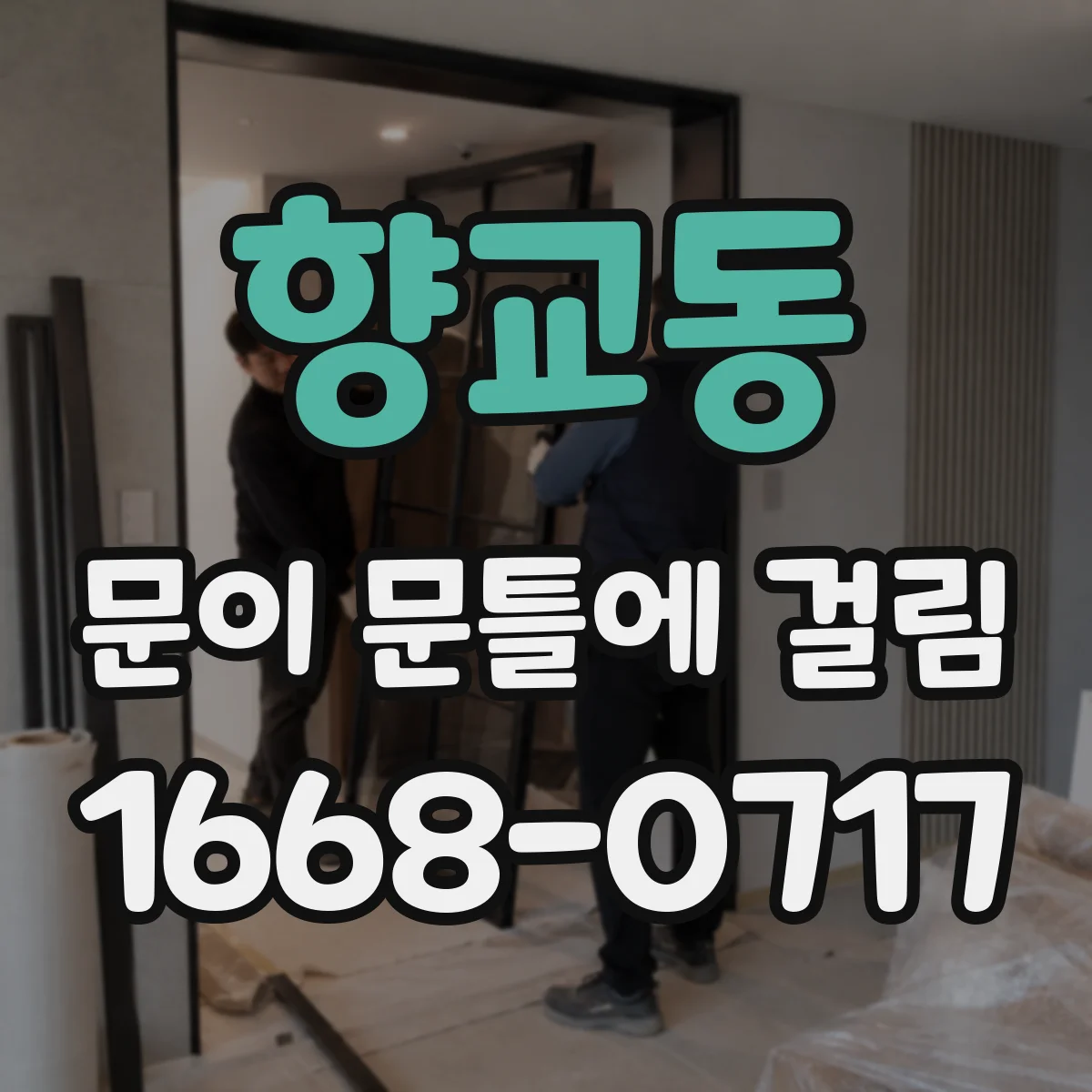 향교동 문이 문틀에 걸림