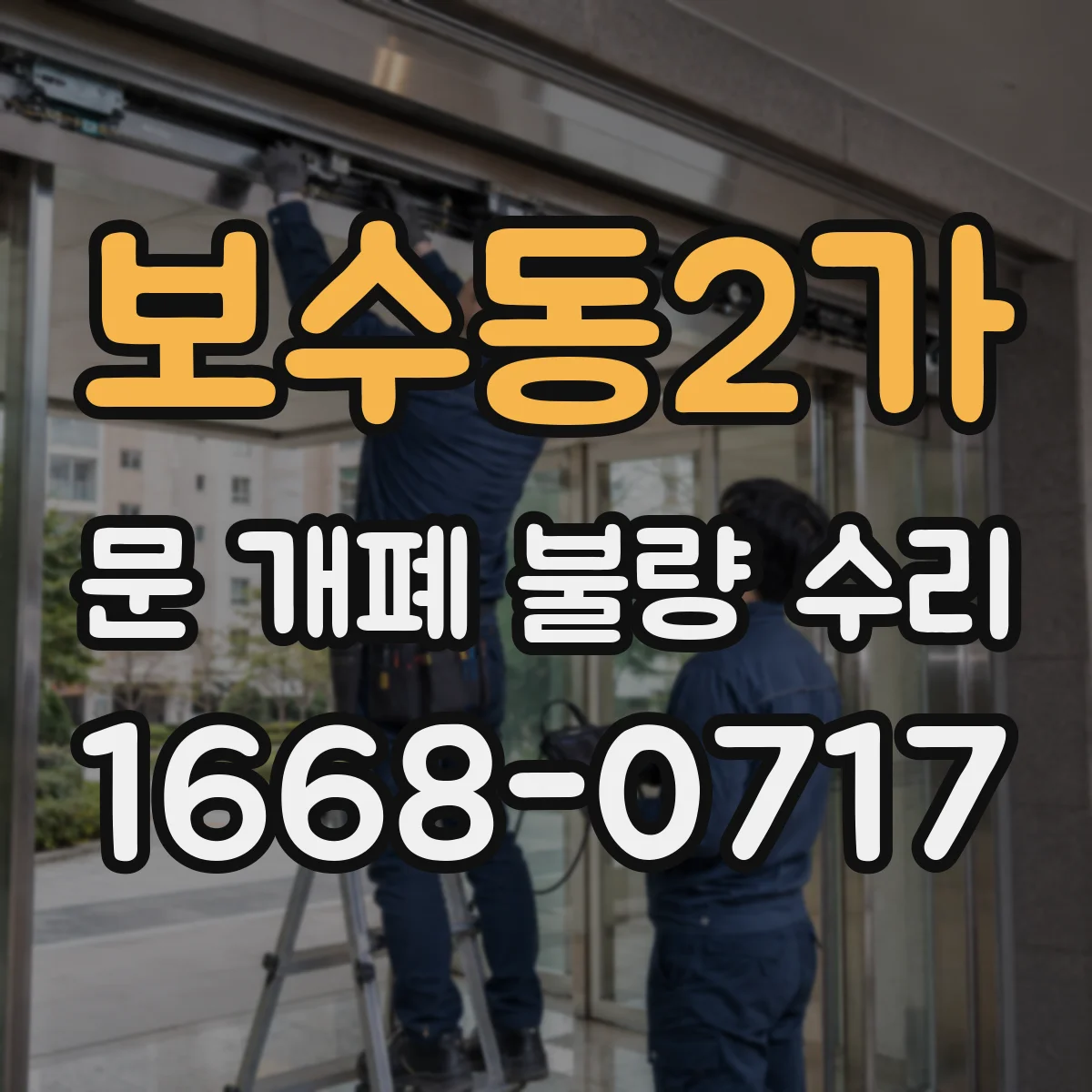 보수동2가 문 개폐 불량 수리