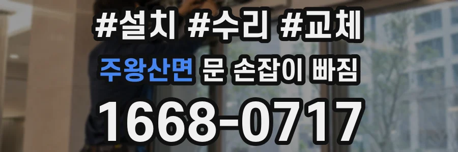 주왕산면 문 손잡이 빠짐