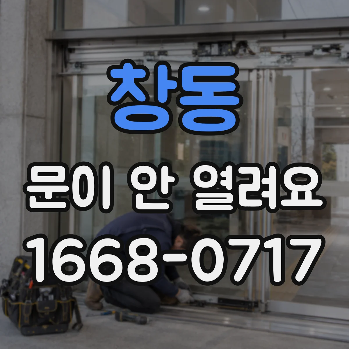 창동 문이 안 열려요