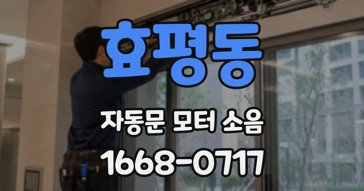 효평동 자동문 모터 소음