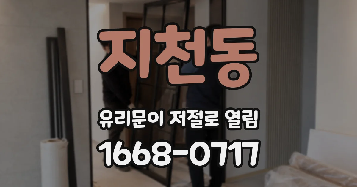 지천동 유리문이 저절로 열림