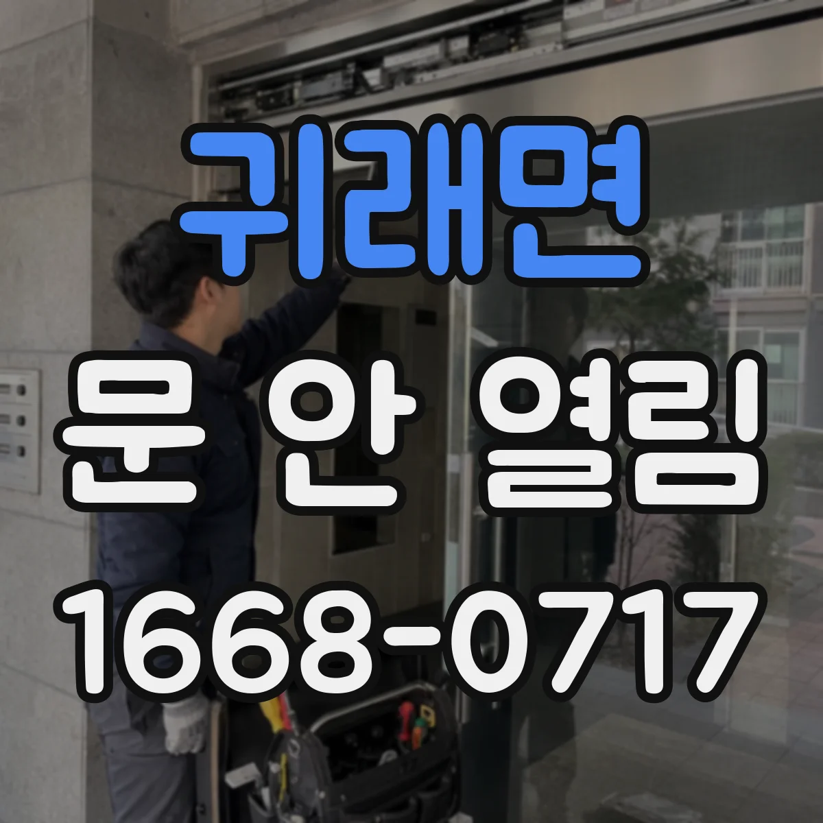 귀래면 문 안 열림