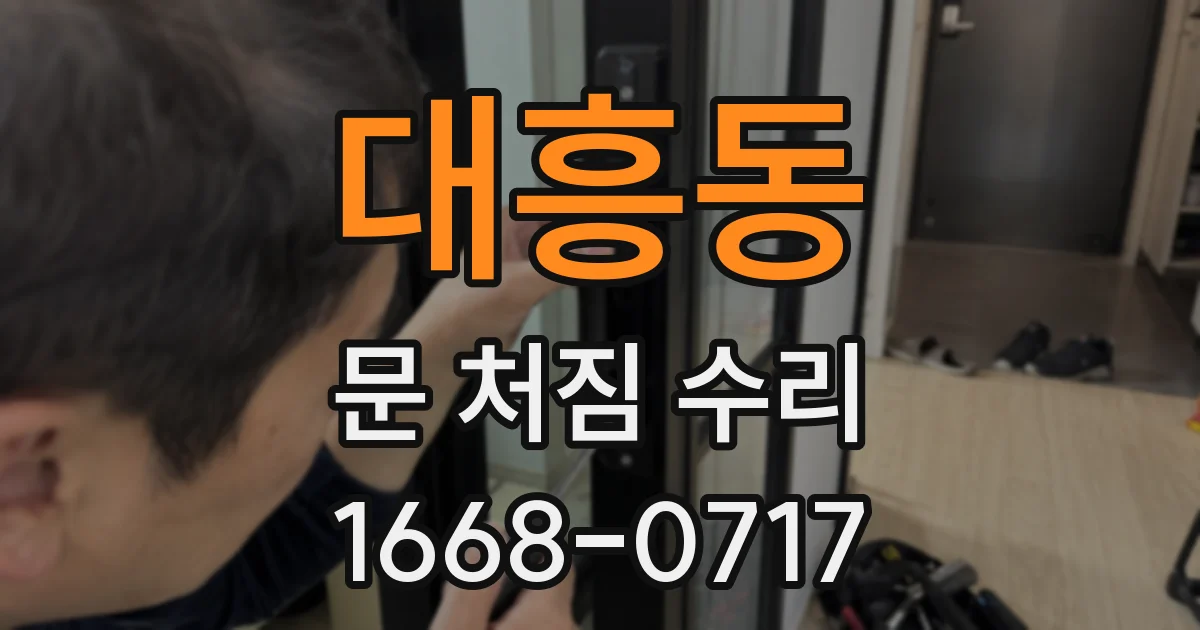 대흥동 문 처짐 수리
