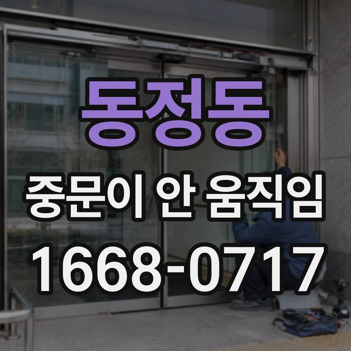 동정동 중문이 안 움직임