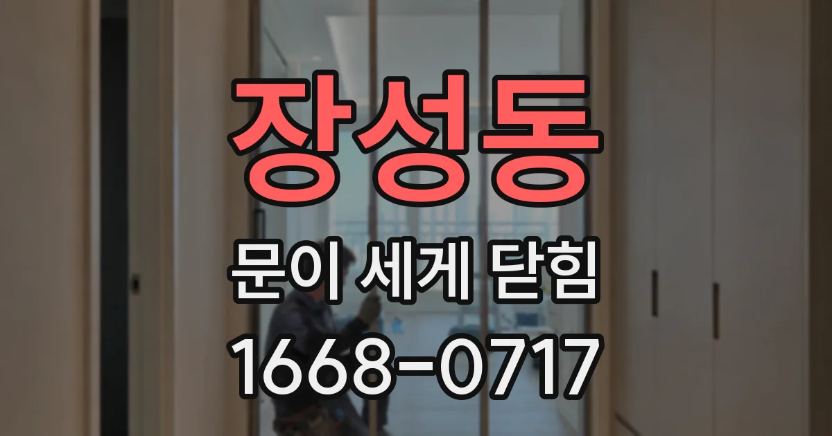 장성동 문이 세게 닫힘