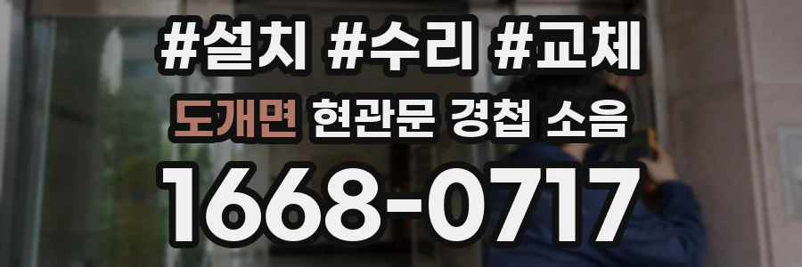 도개면 현관문 경첩 소음