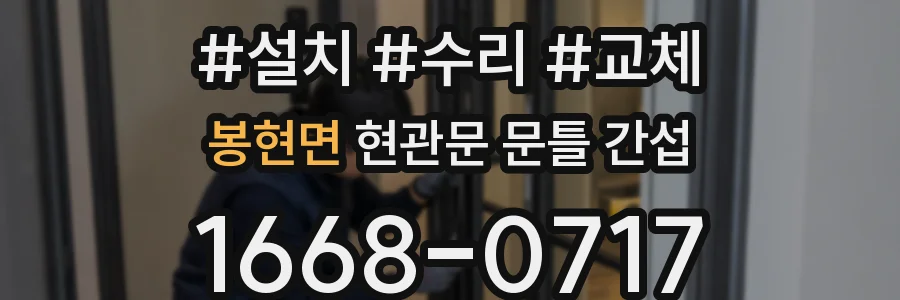 봉현면 현관문 문틀 간섭