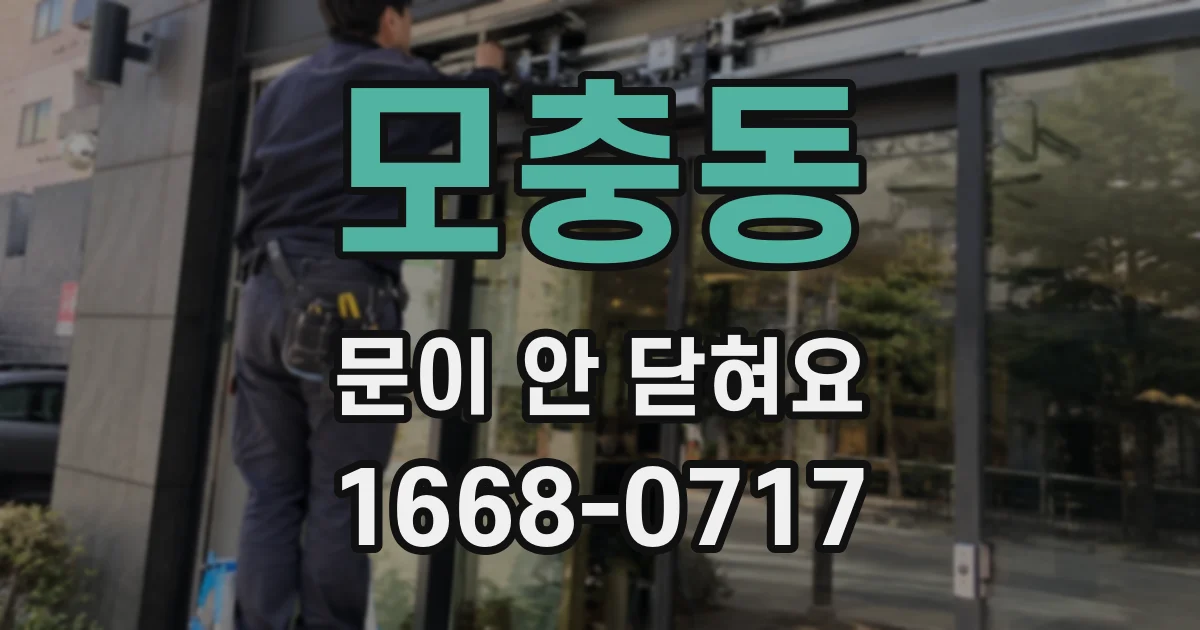 모충동 문이 안 닫혀요