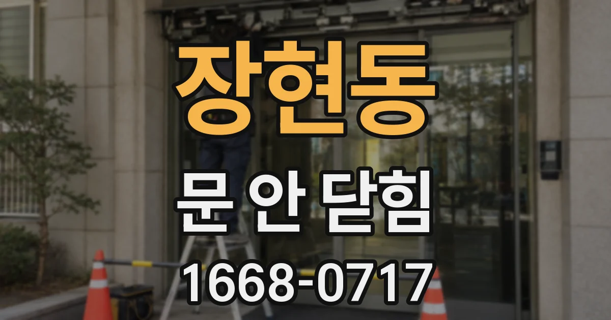 장현동 문 안 닫힘