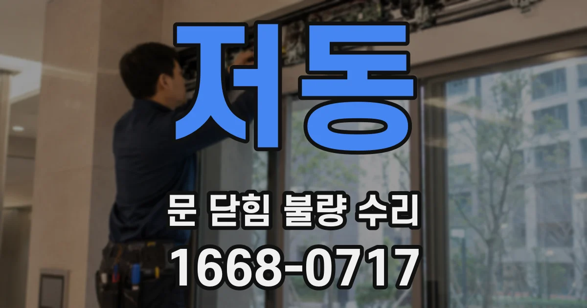저동 문 닫힘 불량 수리