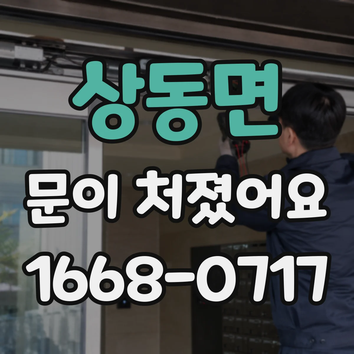 상동면 문이 처졌어요