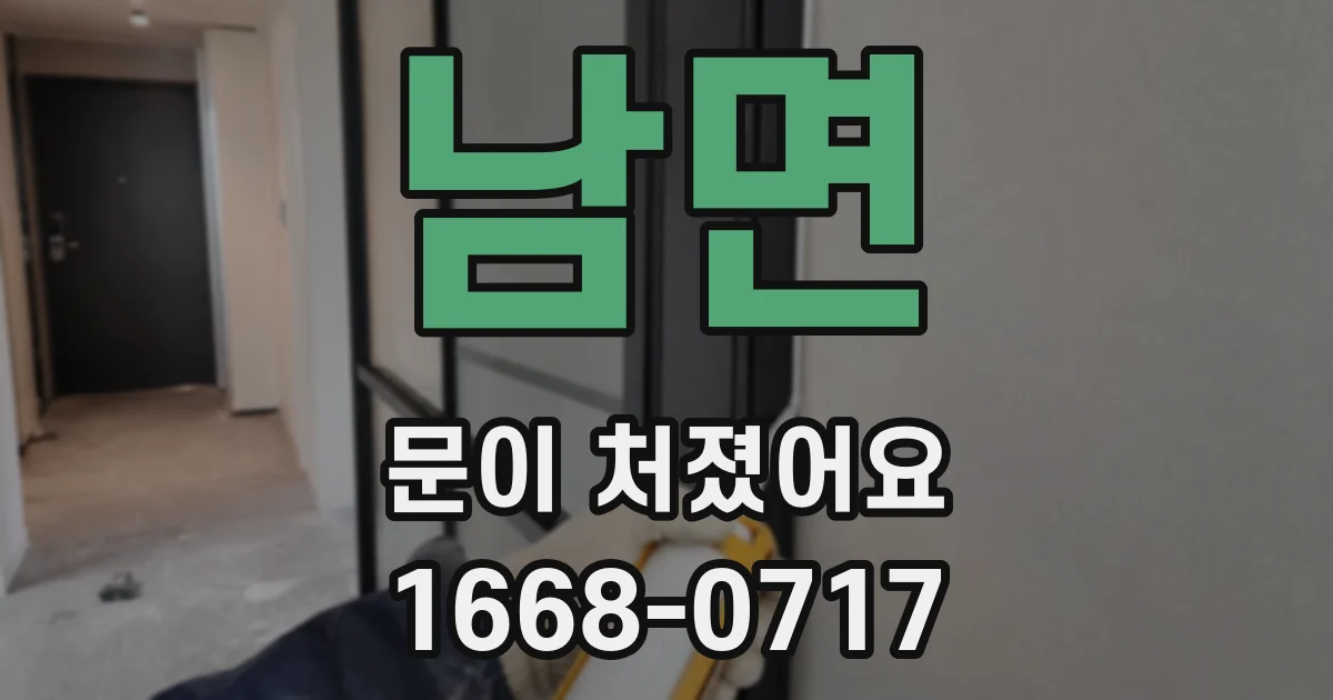 남면 문이 처졌어요